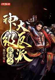 《玄幻之神级大反派》小说封面
