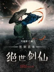 《签到百年，绝世剑仙》小说封面