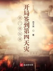 《掌门模拟器：开局签到第四天灾》小说封面