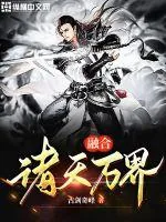 《融合诸天万界》小说封面