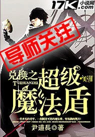 《兑换之超级魔法盾》小说封面