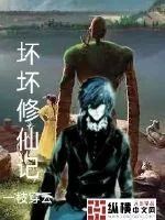 《坏坏修仙记》小说封面