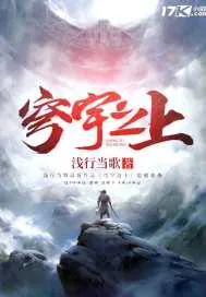 《穹宇之上》小说封面
