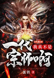 《我真不是一代宗师啊》小说封面