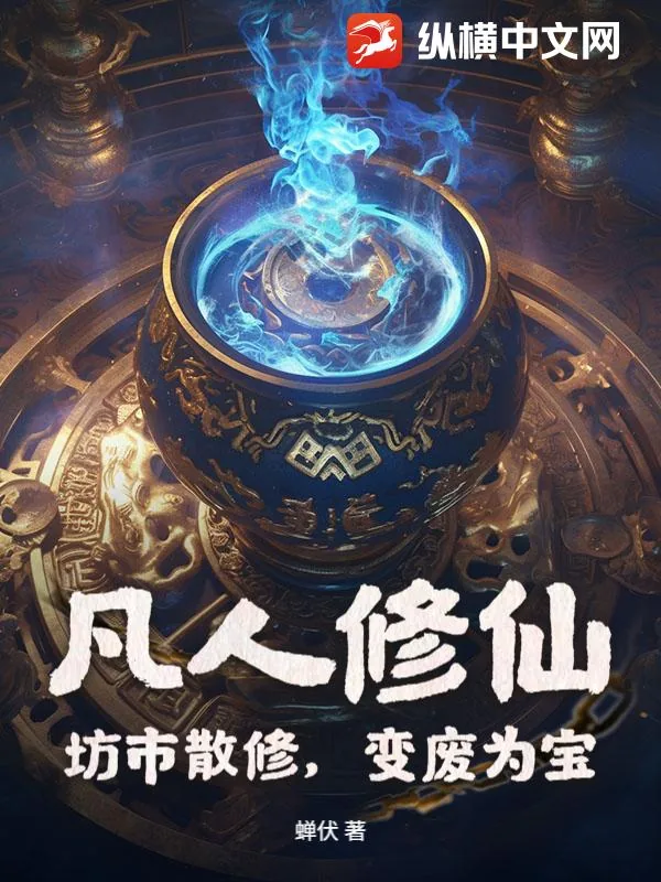 《凡人修仙：坊市散修，变废为宝》小说封面