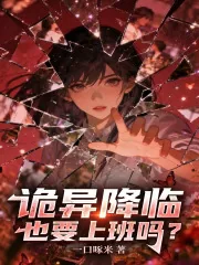 《诡异降临也要上班吗?》小说封面