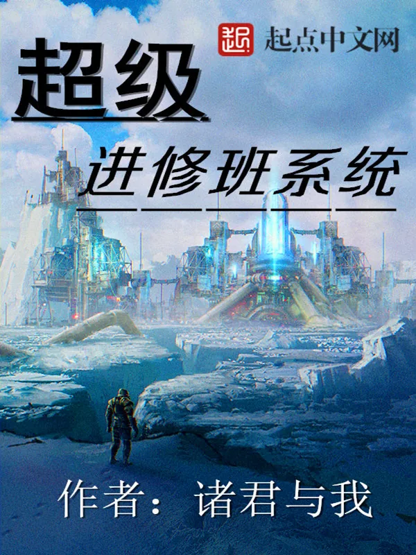 《超级进修班系统》小说封面