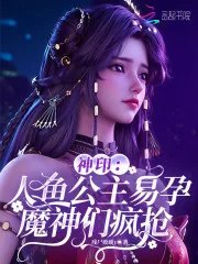 《神印:人鱼公主易孕,魔神们疯抢》小说封面