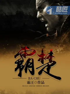 《霸楚》小说封面