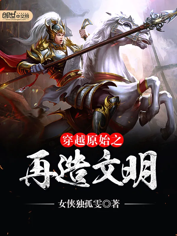 《穿越原始之再造文明》小说封面