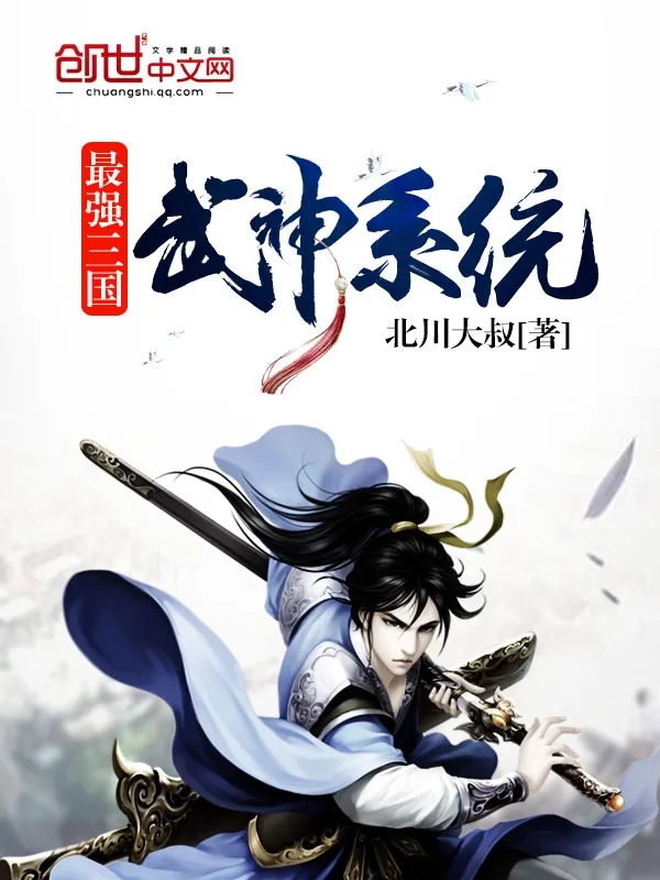 《最强三国武神系统》小说封面
