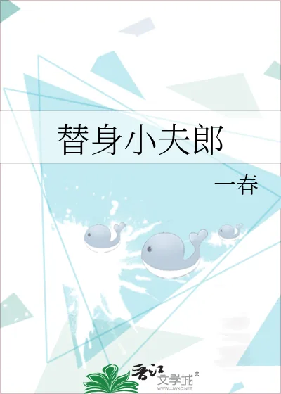 《替身小夫郎》小说封面