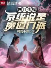 《网红传媒,系统说是魔道门派》小说封面