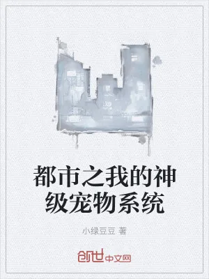 《都市之我的神级宠物系统》小说封面