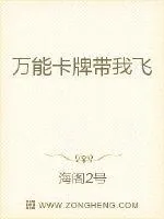 《万能卡牌带我飞》小说封面