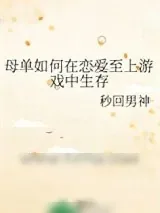 《母单如何在恋爱至上游戏中生存》小说封面