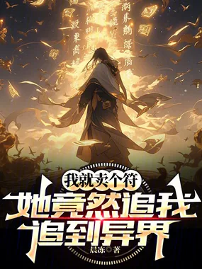 《我就卖个符,她竟然追我追到异界》小说封面