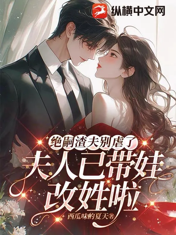 《绝嗣渣夫别虐了,夫人已带娃改姓啦》小说封面