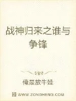 《战神归来之谁与争锋》小说封面