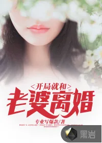 《开局就和老婆离婚》小说封面