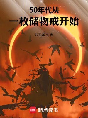 《50年代：从一枚储物戒开始》小说封面