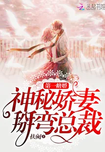 《第一糖婚:神秘娇妻,掰弯总裁》小说封面