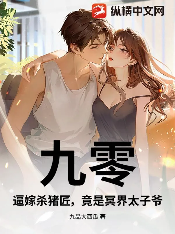 《九零：逼嫁杀猪匠，竟是冥界太子爷》小说封面