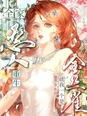 《全家恶人重生，就我一个是金丝雀》小说封面