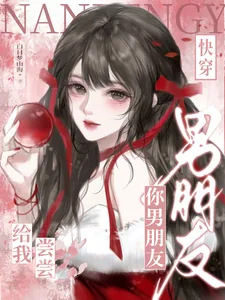 《快穿:你男朋友给我尝尝》小说封面