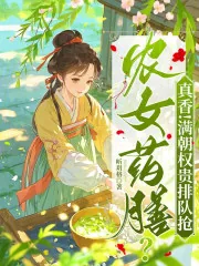 《农女药膳?真香!满朝权贵排队抢》小说封面