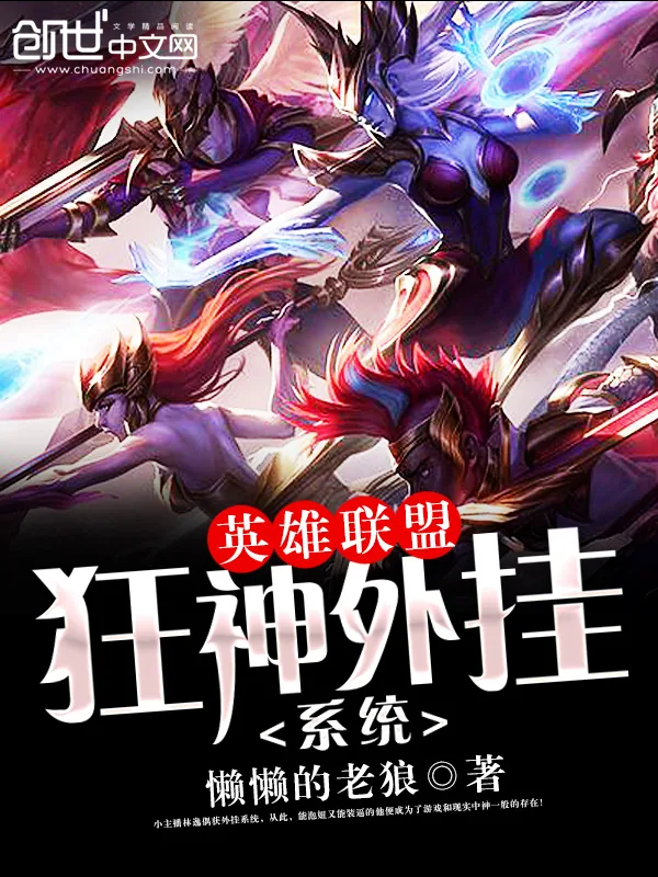 《英雄联盟狂神外挂系统》小说封面