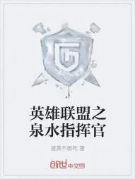 《英雄联盟之泉水指挥官》小说封面