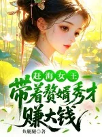 《赶海女王:带着赘婿秀才赚大钱》小说封面