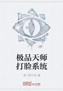 《极品天师打脸系统》小说封面