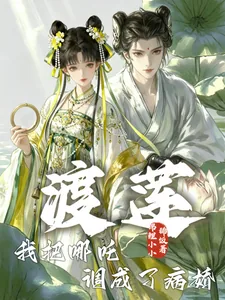 《渡莲:我把哪吒调成了病娇》小说封面