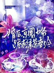 《婚后，京圈少爷跪求绿茶垂怜》小说封面