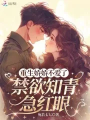 《重生娇娇不爱了,禁欲知青急红眼》小说封面