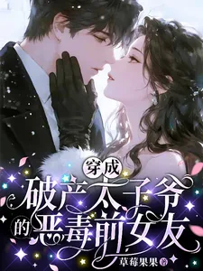 《穿成破产太子爷的恶毒前女友》小说封面