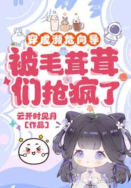 《穿成濒危向导,被毛茸茸们抢疯了》小说封面
