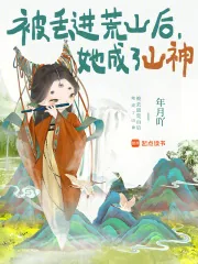《被丢进荒山后，她成了山神》小说封面