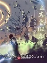 《人在斗罗，立志要做教皇》小说封面