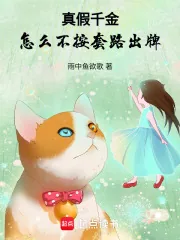 《真假千金，怎么不按套路出牌》小说封面