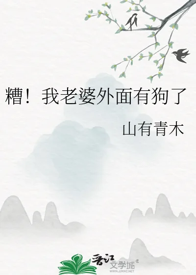 《糟！我老婆外面有狗了》小说封面