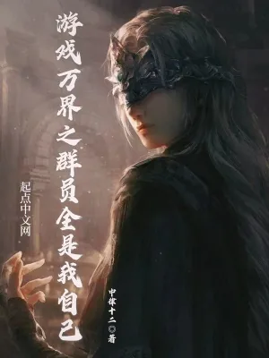 《游戏万界之群员全是我自己》小说封面