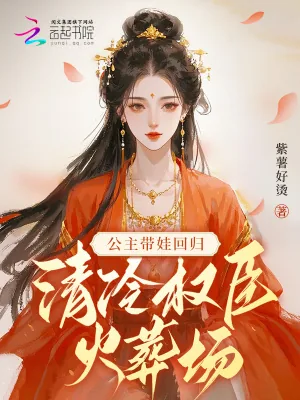 《公主带娃回归，清冷权臣火葬场》小说封面