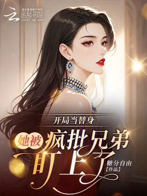 《开局当替身:她被疯批兄弟盯上了》小说封面