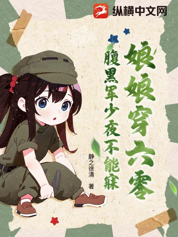 《娘娘穿六零,腹黑军少夜不能寐》小说封面