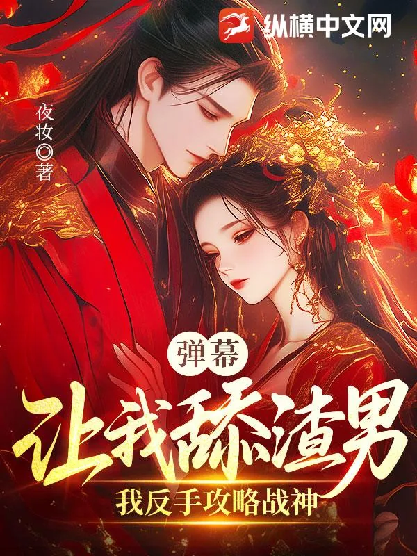 《弹幕让我舔渣男?我反手攻略战神》小说封面