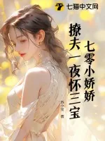 《七零小娇娇，撩夫一夜怀三宝！》小说封面