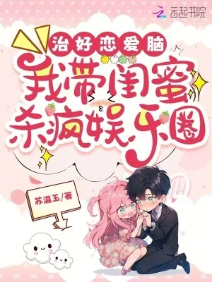《治好恋爱脑，我带闺蜜杀疯娱乐圈》小说封面